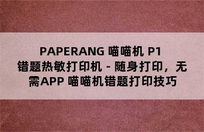 PAPERANG 喵喵机 P1 错题热敏打印机 - 随身打印，无需APP 喵喵机错题打印技巧